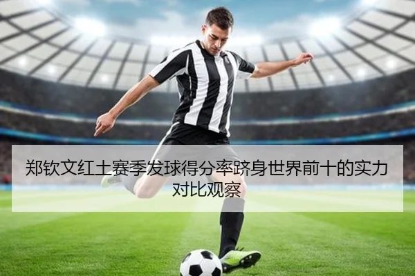 郑钦文红土赛季发球得分率跻身世界前十的实力对比观察