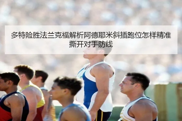 duo-te-xian-sheng-fa-lan-ke-fu-jie-xi-a-de-ye-mi-xie-cha-pao-wei-zen-yang-jing-zhun-si-kai-dui-shou-fang-xian-2-574.jpg