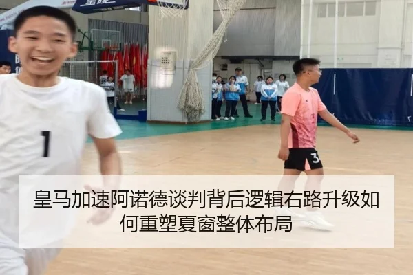 皇马加速阿诺德谈判背后逻辑右路升级如何重塑夏窗整体布局