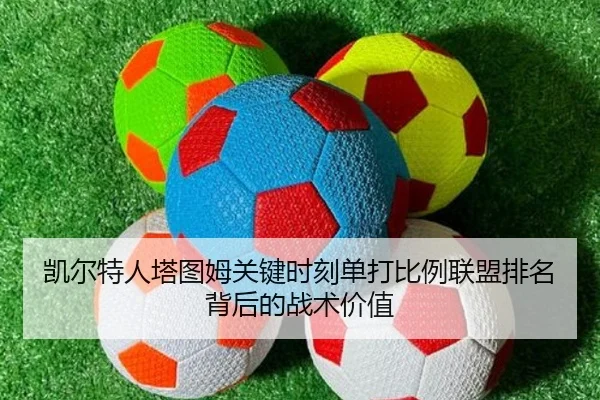 凯尔特人塔图姆关键时刻单打比例联盟排名背后的战术价值