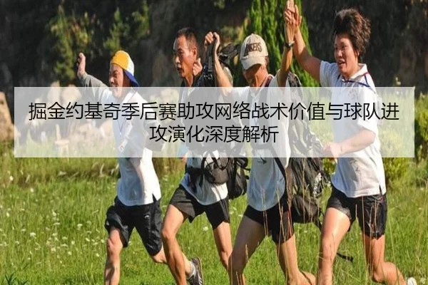 掘金约基奇季后赛助攻网络战术价值与球队进攻演化深度解析